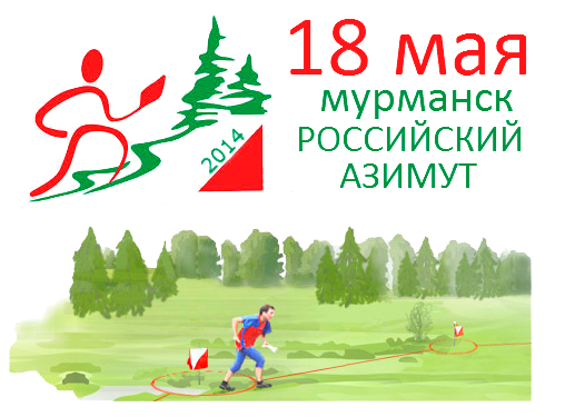 Российский Азимут 2014 Мурманск
