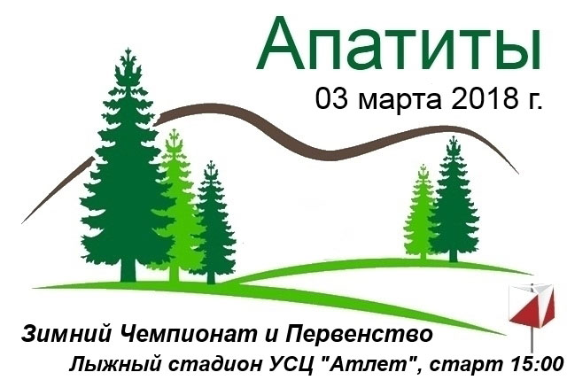 Открытый Чемпионат и Первенство г. Апатиты по спортивному ориентированию на лыжах 03 марта 2018 г.