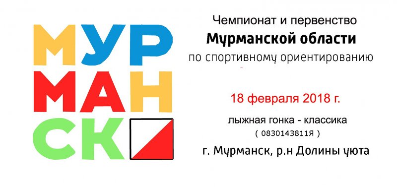 Чемпионат и Первенство Мурманской области по спортивному ориентированию на лыжах Мурманск 18 февраля 2018 г.