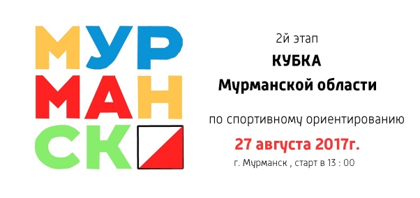  Второй этап Кубка Мурманской области по спортивному ориентированию 