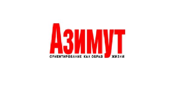 Подписка на журнал «Азимут» на 2018 год