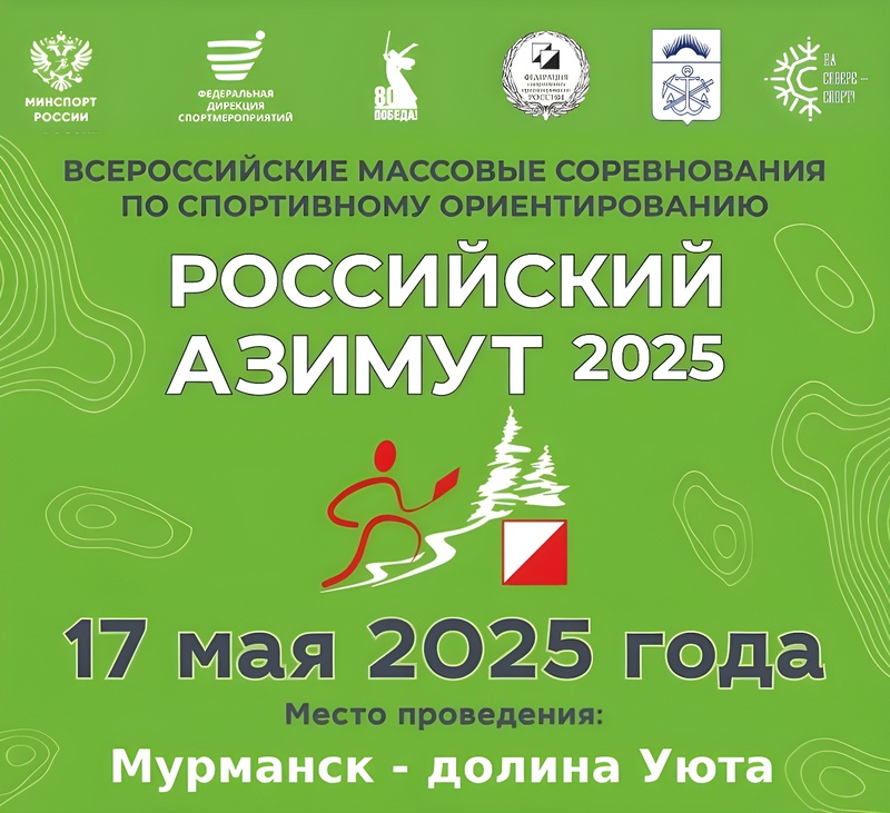 Российский Азимут 17 мая 2025 