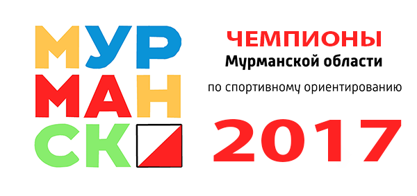 Чемпионы Мурманской области 2017