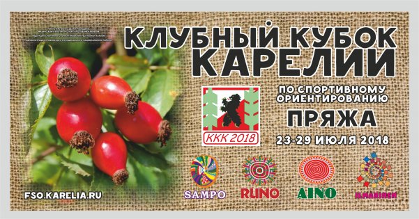Клубный Кубок Карелии 2018
