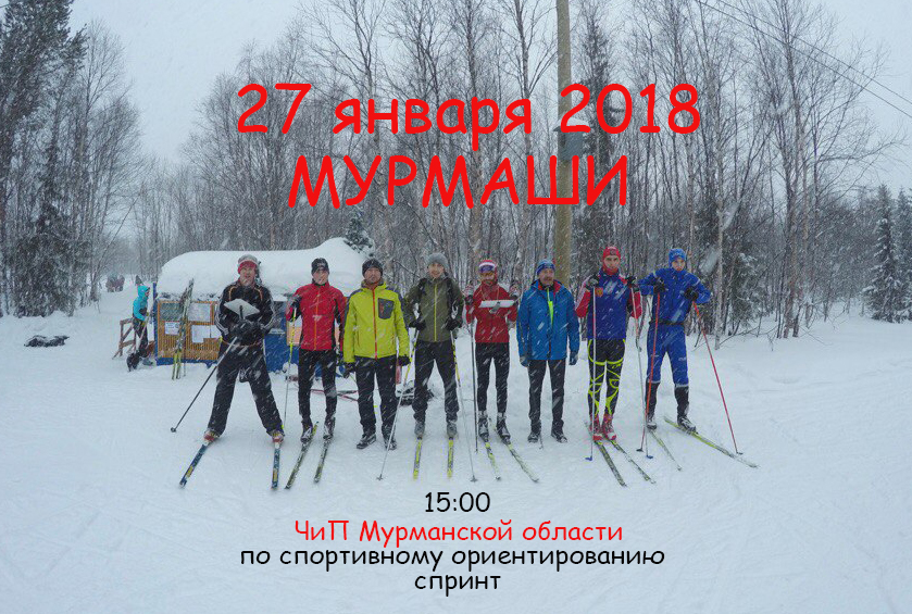Чемпионат и Первенство Мурманской области по спортивному ориентированию на лыжах Мурмаши 27 января 2018 г.