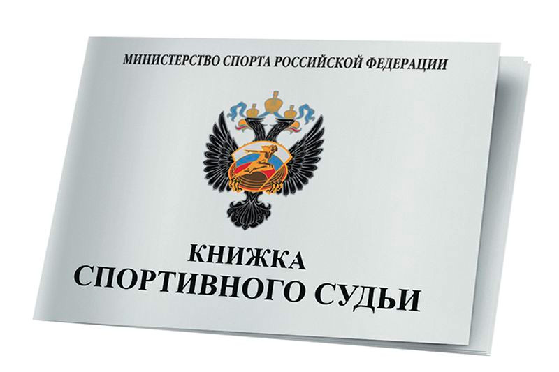Внесены изменения в Положение о спортивных судьях